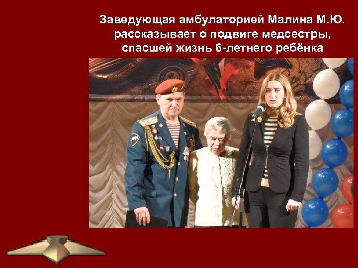 Заведующая амбулаторией Малина М. Ю. рассказывает о подвиге медсестры, спасшей жизнь 6 -летнего ребёнка