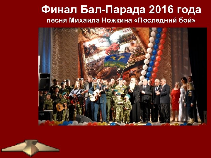 Финал Бал-Парада 2016 года песня Михаила Ножкина «Последний бой» 