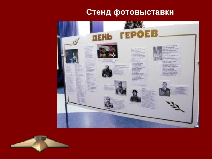 Стенд фотовыставки 