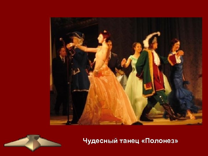 Чудесный танец «Полонез» 
