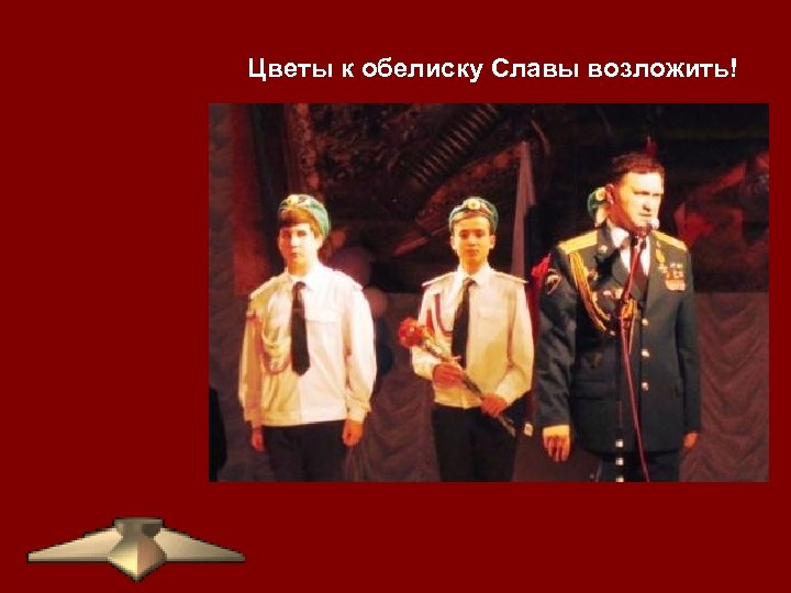 Цветы к обелиску Славы возложить! 