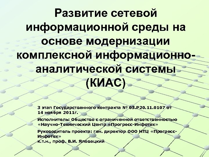 Развитие сетевой информационной среды на основе модернизации комплексной информационноаналитической системы (КИАС) 3 этап Государственного