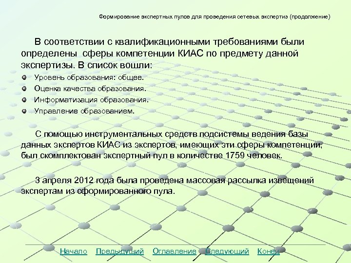 Формирование экспертных пулов для проведения сетевых экспертиз (продолжение) В соответствии с квалификационными требованиями были