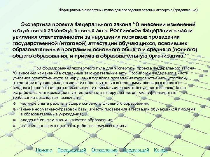 Формирование экспертных пулов для проведения сетевых экспертиз (продолжение) Экспертиза проекта Федерального закона “О внесении