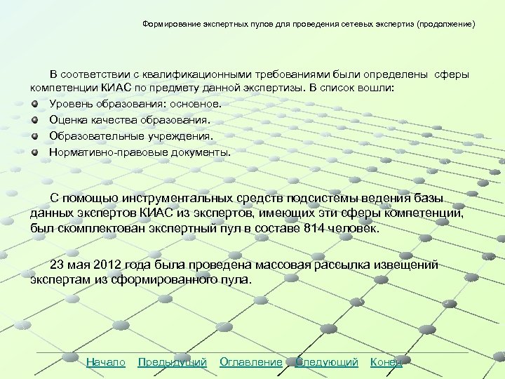 Формирование экспертных пулов для проведения сетевых экспертиз (продолжение) В соответствии с квалификационными требованиями были