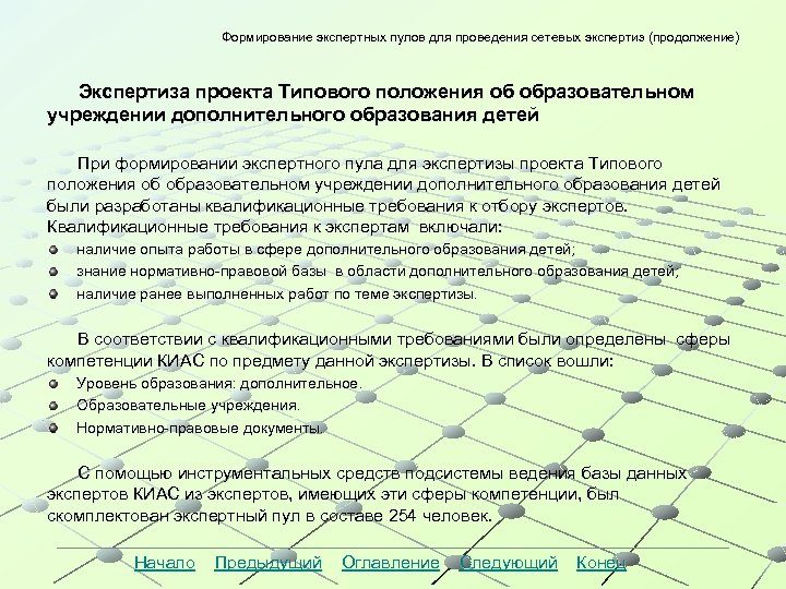 Формирование экспертных пулов для проведения сетевых экспертиз (продолжение) Экспертиза проекта Типового положения об образовательном