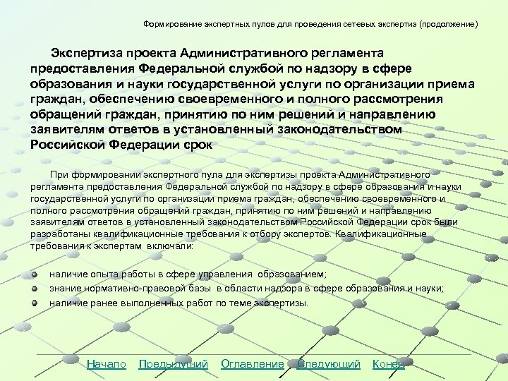 Формирование экспертных пулов для проведения сетевых экспертиз (продолжение) Экспертиза проекта Административного регламента предоставления Федеральной