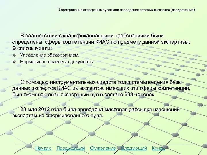Формирование экспертных пулов для проведения сетевых экспертиз (продолжение) В соответствии с квалификационными требованиями были