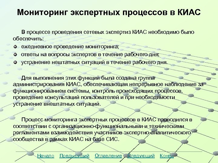 Мониторинг экспертных процессов в КИАС В процессе проведения сетевых экспертиз КИАС необходимо было обеспечить: