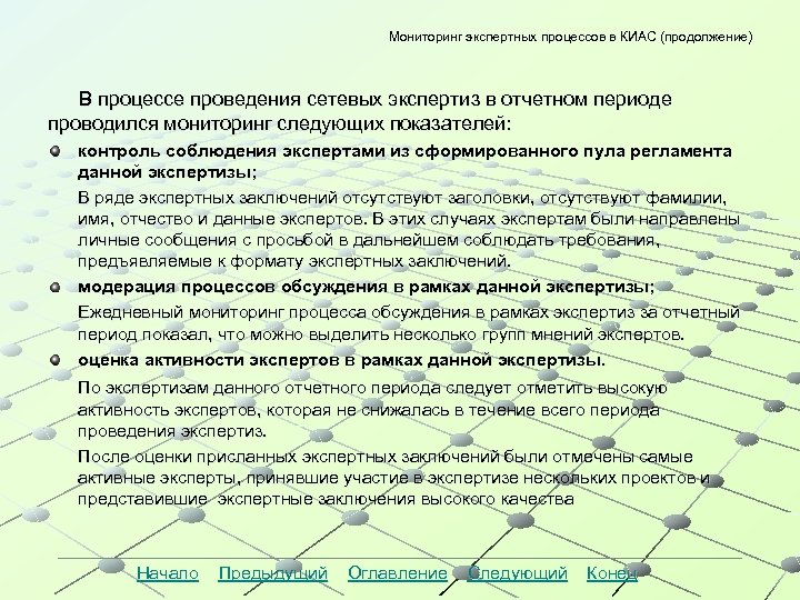 Мониторинг экспертных процессов в КИАС (продолжение) Мониторинг экспертных процессов в КИАС ( В процессе