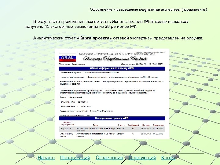 Оформление и размещение результатов экспертизы (продолжение) В результате проведения экспертизы «Использование WEB-камер в школах»