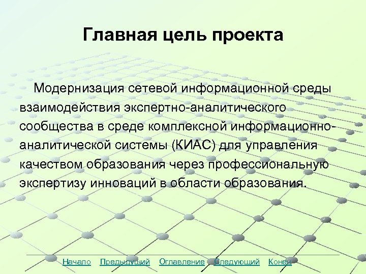 Главная цель проекта Модернизация сетевой информационной среды взаимодействия экспертно-аналитического сообщества в среде комплексной информационноаналитической