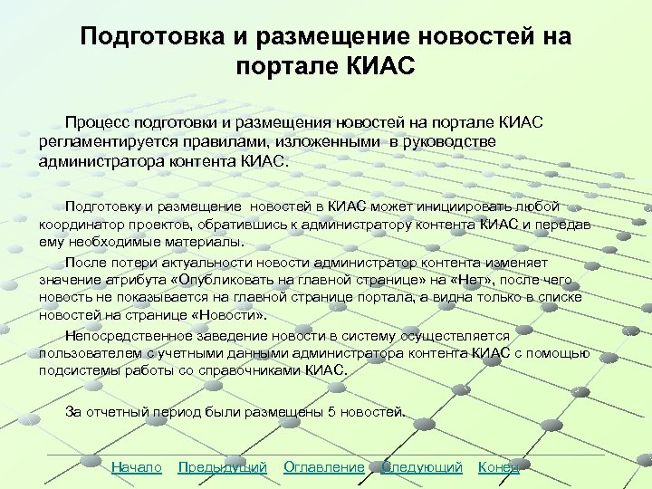 Подготовка и размещение новостей на портале КИАС Процесс подготовки и размещения новостей на портале