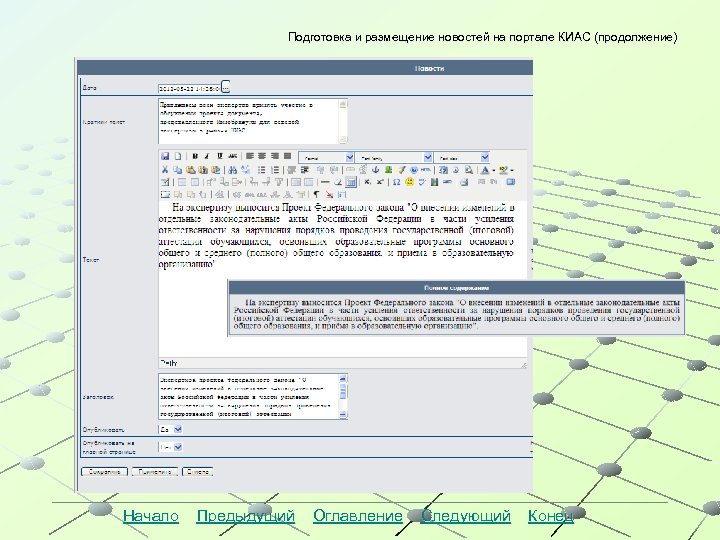 Подготовка и размещение новостей на портале КИАС (продолжение) Начало Предыдущий Оглавление Следующий Конец 