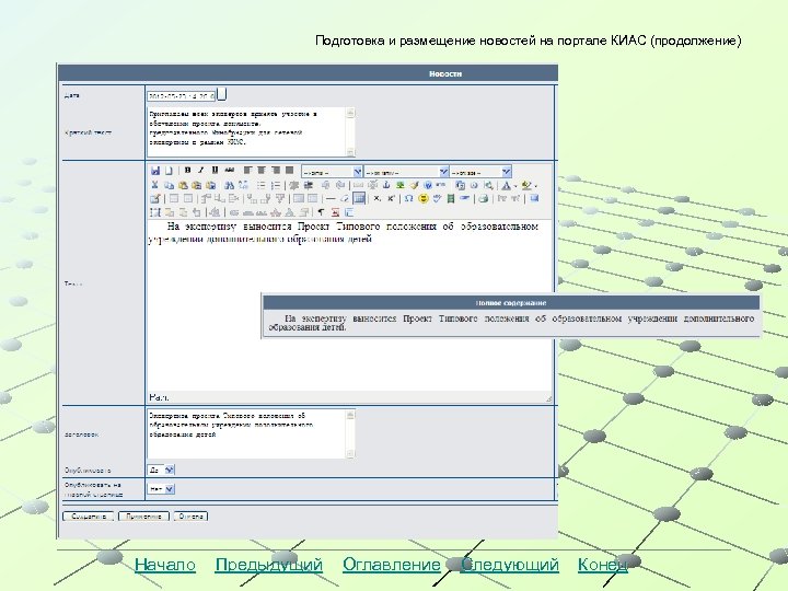Подготовка и размещение новостей на портале КИАС (продолжение) Начало Предыдущий Оглавление Следующий Конец 