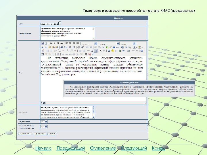 Подготовка и размещение новостей на портале КИАС (продолжение) Начало Предыдущий Оглавление Следующий Конец 