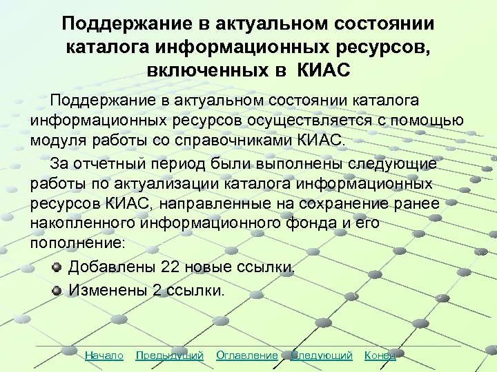 Поддержание в актуальном состоянии каталога информационных ресурсов, включенных в КИАС Поддержание в актуальном состоянии