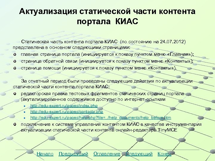 Актуализация статической части контента портала КИАС Статическая часть контента портала КИАС (по состоянию на