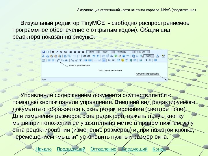Актуализация статической части контента портала КИАС (продолжение) Визуальный редактор Tiny. MCE - свободно распространяемое