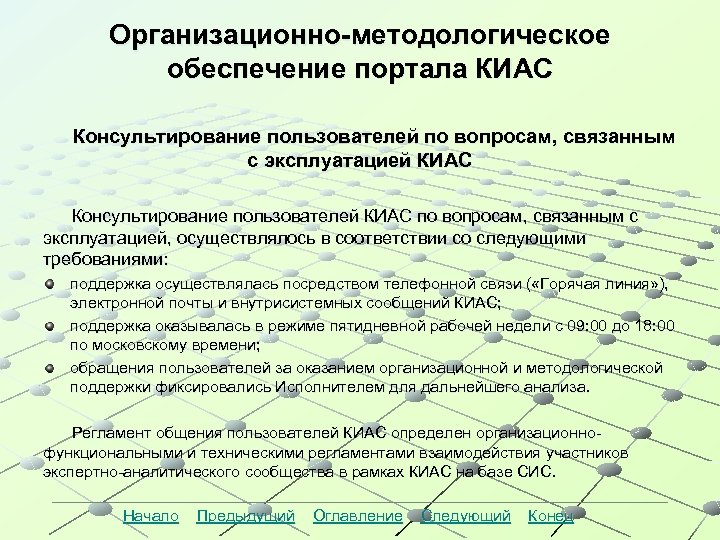 Организационно-методологическое обеспечение портала КИАС Консультирование пользователей по вопросам, связанным с эксплуатацией КИАС Консультирование пользователей