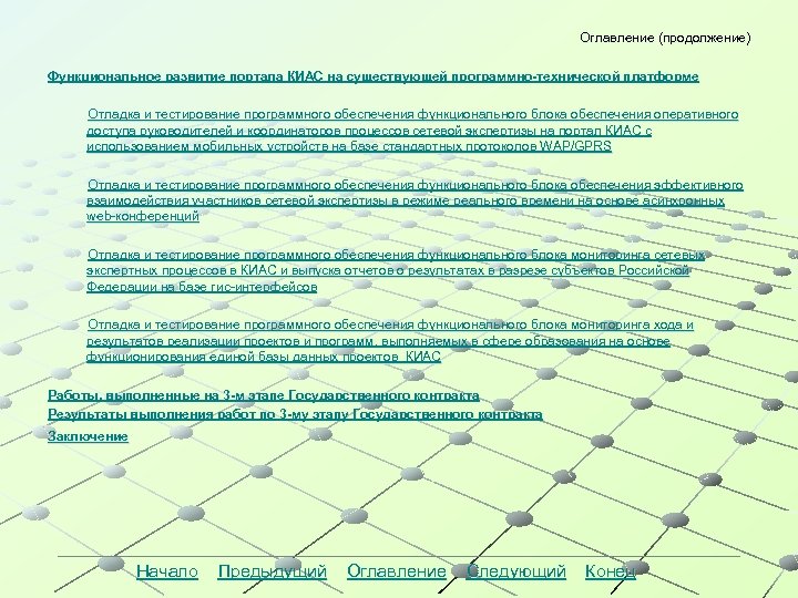 Оглавление (продолжение) Функциональное развитие портала КИАС на существующей программно-технической платформе Отладка и тестирование программного