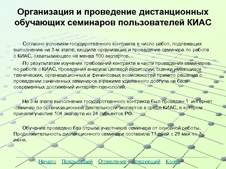 Организация и проведение дистанционных обучающих семинаров пользователей КИАС Согласно условиям государственного контракта в число