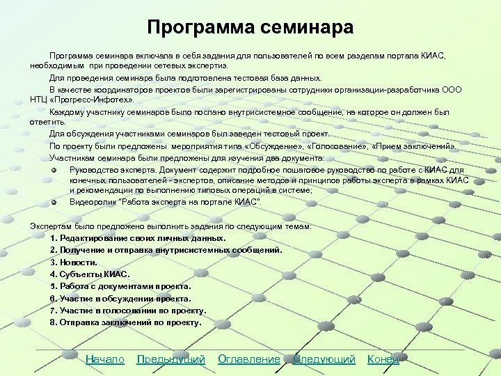 Программа семинара включала в себя задания для пользователей по всем разделам портала КИАС, необходимым