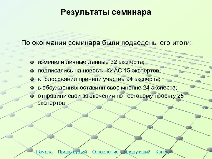 Результаты семинара По окончании семинара были подведены его итоги: изменили личные данные 32 эксперта;