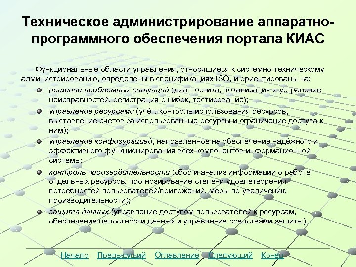 Техническое администрирование аппаратнопрограммного обеспечения портала КИАС Функциональные области управления, относящиеся к системно-техническому администрированию, определены