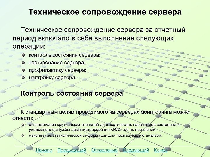 Техническое сопровождение сервера за отчетный период включало в себя выполнение следующих операций: контроль состояния