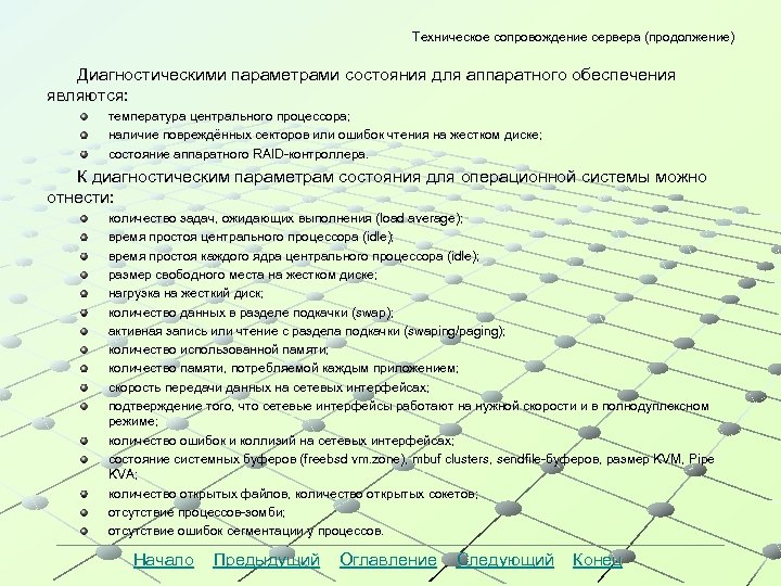 Техническое сопровождение сервера (продолжение) Диагностическими параметрами состояния для аппаратного обеспечения являются: температура центрального процессора;