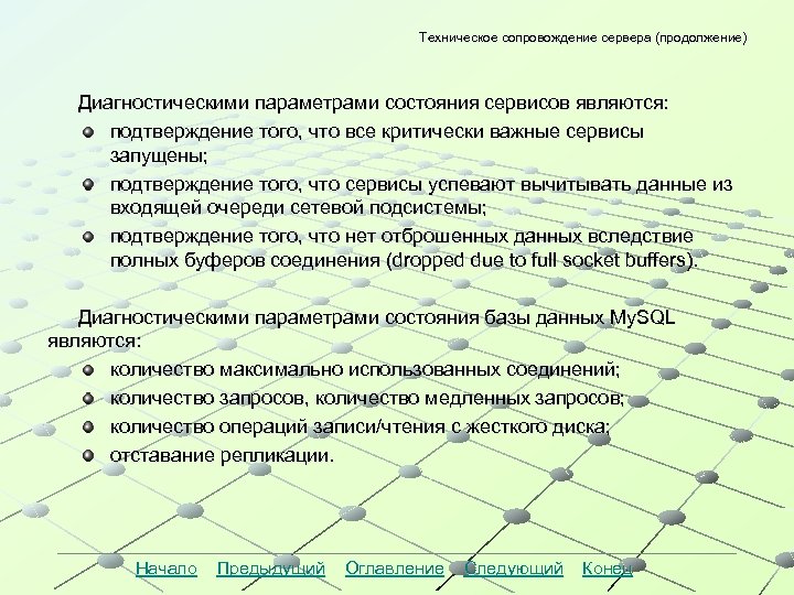 Техническое сопровождение сервера (продолжение) Диагностическими параметрами состояния сервисов являются: подтверждение того, что все критически