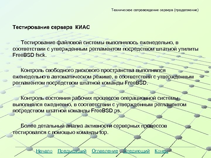 Техническое сопровождение сервера (продолжение) Тестирование сервера КИАС Тестирование файловой системы выполнялось еженедельно, в соответствии