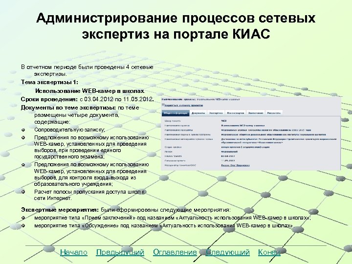 Администрирование процессов сетевых экспертиз на портале КИАС В отчетном периоде были проведены 4 сетевые