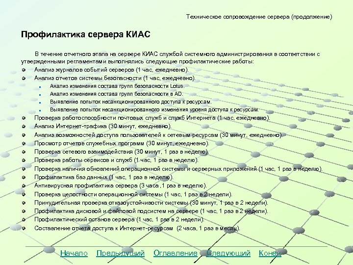 Техническое сопровождение сервера (продолжение) Профилактика сервера КИАС В течение отчетного этапа на сервере КИАС