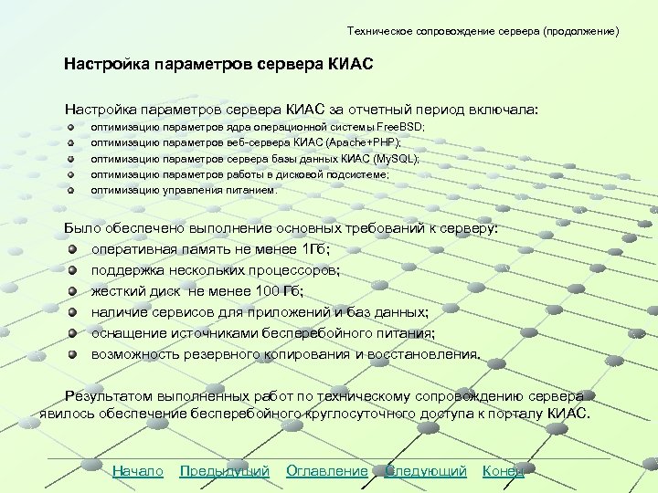 Техническое сопровождение сервера (продолжение) Настройка параметров сервера КИАС за отчетный период включала: оптимизацию параметров