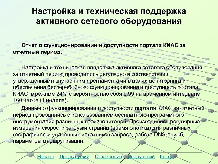 Настройка и техническая поддержка активного сетевого оборудования Отчет о функционировании и доступности портала КИАС
