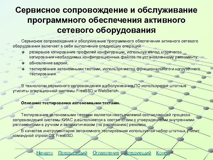 Сервисное сопровождение и обслуживание программного обеспечения активного сетевого оборудования включает в себя выполнение следующих