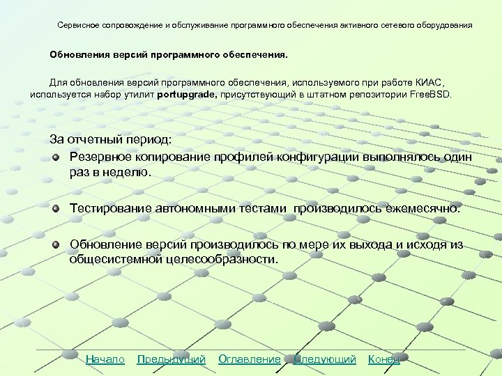 Сервисное сопровождение и обслуживание программного обеспечения активного сетевого оборудования Обновления версий программного обеспечения. Для