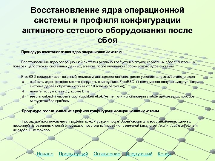 Восстановление ядра операционной системы и профиля конфигурации активного сетевого оборудования после сбоя Процедура восстановления