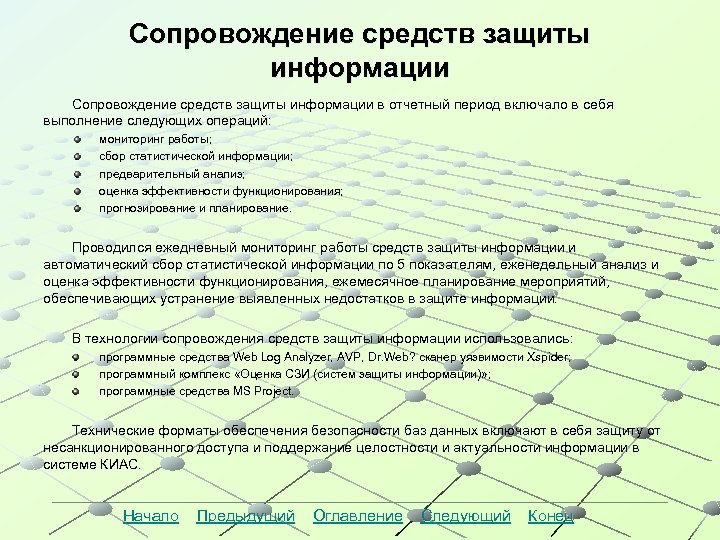 Сопровождение средств защиты информации в отчетный период включало в себя выполнение следующих операций: мониторинг