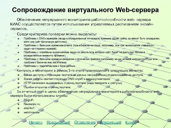 Сопровождение виртуального Web-сервера Обеспечение непрерывного мониторинга работоспособности web- сервера КИАС осуществляется путем использования управляемых