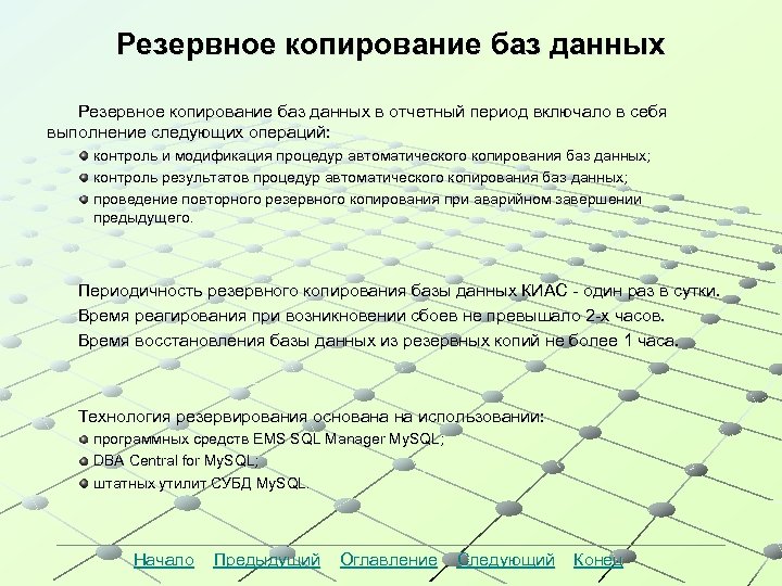 Резервное копирование баз данных в отчетный период включало в себя выполнение следующих операций: контроль