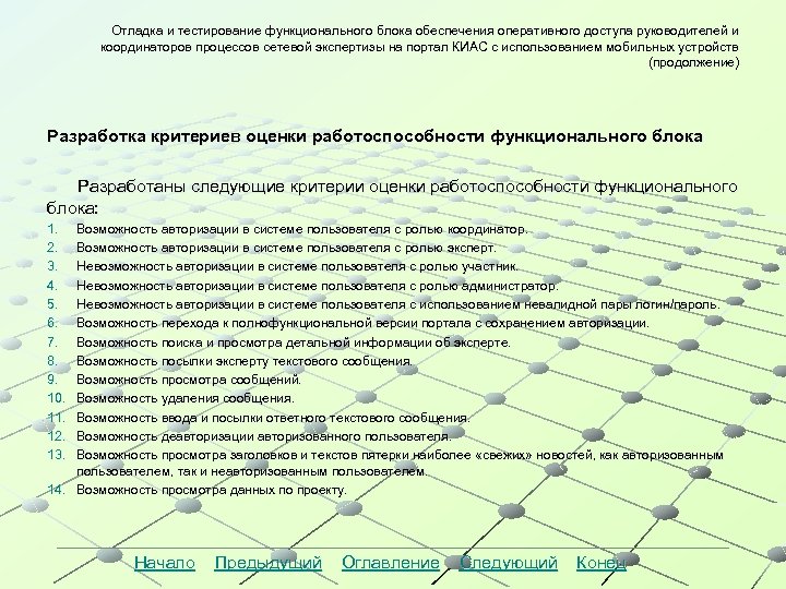 Отладка и тестирование функционального блока обеспечения оперативного доступа руководителей и координаторов процессов сетевой экспертизы