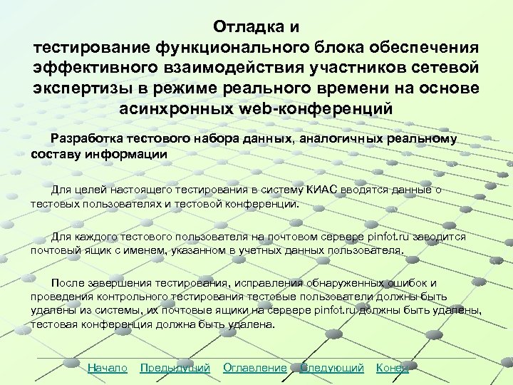 Отладка и тестирование функционального блока обеспечения эффективного взаимодействия участников сетевой экспертизы в режиме реального