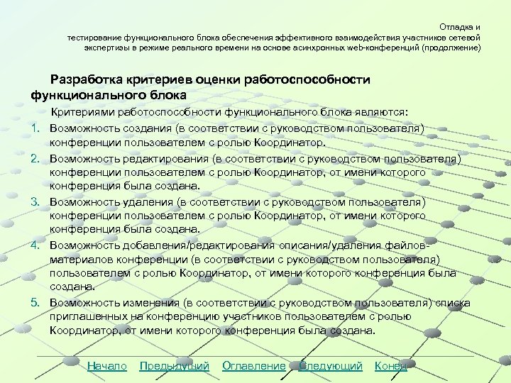 Отладка и тестирование функционального блока обеспечения эффективного взаимодействия участников сетевой экспертизы в режиме реального