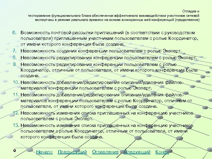 Отладка и тестирование функционального блока обеспечения эффективного взаимодействия участников сетевой экспертизы в режиме реального