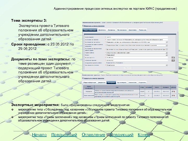 Администрирование процессов сетевых экспертиз на портале КИАС (продолжение) Тема экспертизы 3: Экспертиза проекта Типового