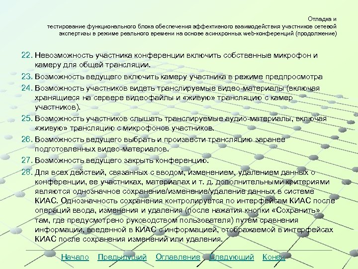 Отладка и тестирование функционального блока обеспечения эффективного взаимодействия участников сетевой экспертизы в режиме реального