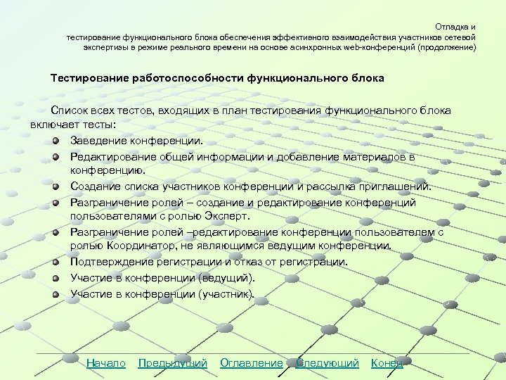 Отладка и тестирование функционального блока обеспечения эффективного взаимодействия участников сетевой экспертизы в режиме реального